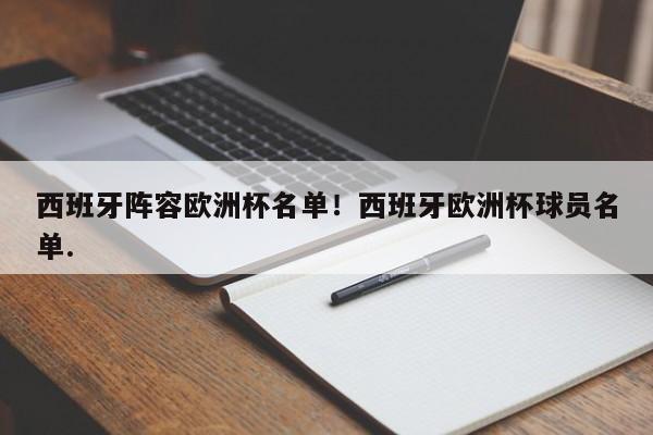 西班牙阵容欧洲杯名单！西班牙欧洲杯球员名单.